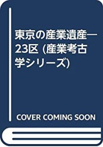 東京の産業遺産―23区 (産業考古学シリーズ)(中古品)