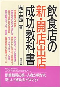 飲食店の新・開店出店成功教科書(中古品)