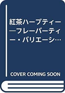 紅茶ハーブティー―フレーバーティー・バリエーション・紅茶のお菓子et (旭(中古品)