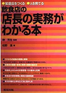 飲食店の店長の実務がわかる本(中古品)