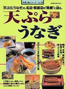 天ぷらうなぎ―「天ぷら」「うなぎ」の、名店・繁盛店の%ﾀﾞﾌﾞﾙｸｫｰﾃ%奥義%ﾀﾞ(中古品)