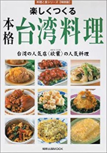 楽しくつくる本格台湾料理—台湾の人気店〈欣葉〉の人気料理 (旭屋出版MOOK(中古品)