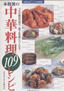 本格派の中華料理109レシピ―プロの絶品の味が、誰でも手軽につくれる! (旭(中古品)