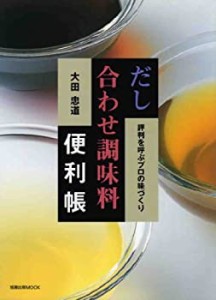 だし合わせ調味料便利帳—評判を呼ぶプロの味づくり (旭屋出版MOOK)(中古品)