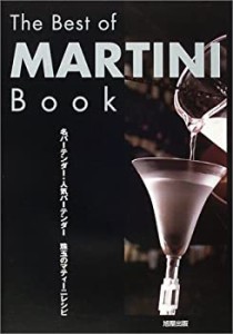 The Best of MARTINI Book―名バーテンダー・人気バーテンダー 珠玉のマテ (中古品)