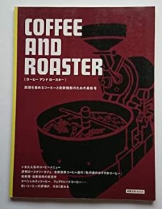 コーヒーアンドロースター—話題を集めるコーヒーと自家焙煎のための最新号(中古品)