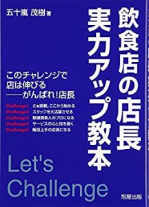 飲食店の店長 実力アップ教本(中古品)