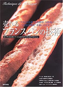 売れるフランスパンの技術—バゲット・カンパーニュ・クロワッサン・ブリオ(中古品)