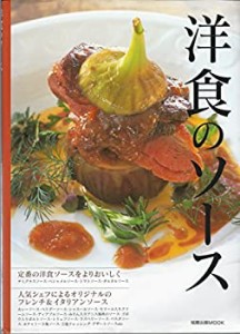 洋食のソース―定番の洋食ソースをよりおいしく (旭屋出版MOOK)(中古品)