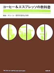 コーヒー&エスプレッソの教科書―抽出・マシーン・焙煎の技術と科学(中古品)