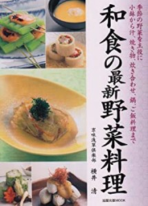 和食の最新野菜料理―季節の野菜を主役に小鉢から汁、焼き物、炊き合わせ、(中古品)