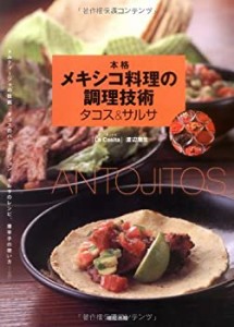 本格メキシコ料理の調理技術 タコス&サルサ—トルティージャの技術、タコス(中古品)
