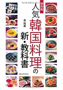 人気韓国料理の新・教科書 保存版―伝統的な韓国料理のおいしさを現代のス (未使用 未開封の中古品)