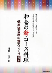 和食の新・コース料理―低原価会席の魅力づくり教本 (旭屋出版MOOK)(中古品)