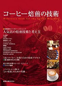 コーヒー焙煎の技術 (旭屋出版MOOK)(中古品)