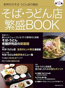 そば・うどん店繁盛BOOK 第12集 そばうどん老舗評判店の新展開 そば屋の「 (中古品)