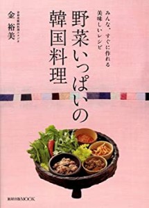 野菜いっぱいの韓国料理―みんな、すぐに作れる美味しいレシピ (旭屋出版MO(中古品)