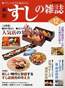 すしの雑誌 第12集―すしの誇りを編集する 人気店の名物ずし すし屋の新・ (中古品)