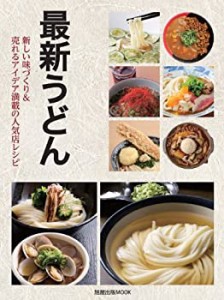 最新うどん 新しい味づくり&売れるアイデア満載の人気店レシピ (旭屋出版MO(中古品)