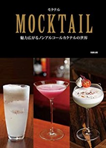 MOCKTAIL モクテル 魅力広がるノンアルコールカクテルの世界(未使用 未開封の中古品)