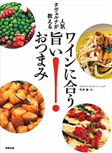 ワインに合う旨いおつまみ(中古品)