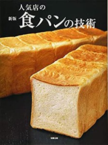 新版 人気店の食パンの技術(中古品)