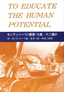 モンテッソーリの教育 六歳?十二歳まで(中古品)