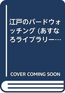 江戸のバードウォッチング (あすなろライブラリー)(中古品)