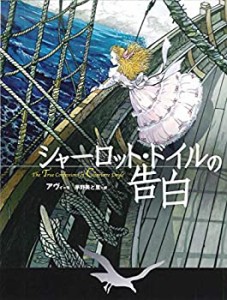 シャーロット・ドイルの告白(未使用 未開封の中古品)