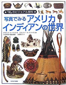 写真でみるアメリカ・インディアンの世界 (「知」のビジュアル百科)(中古品)