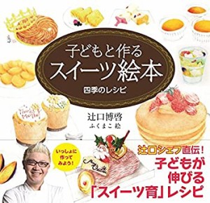 子どもと作るスイーツ絵本 四季のレシピ(中古品)