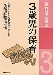 年齢別保育講座 3歳児の保育(中古品)