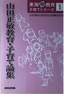 山田正敏教育・子育て論集 (東海発教育子育てシリーズ)(中古品)