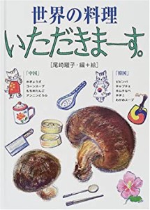 世界の料理いただきまーす。 中国・韓国(中古品)