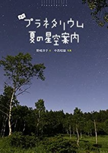 夏の星空案内 (よむプラネタリウム)(未使用 未開封の中古品)