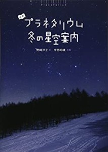 よむプラネタリウム 冬の星空案内(未使用 未開封の中古品)