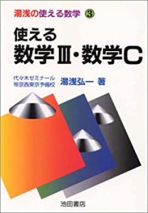 使える数学III・数学C (湯浅の使える数学 (3))(中古品)