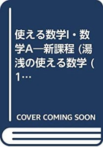 使える数学1・数学A (湯浅の〈使える数学〉 1)(中古品)