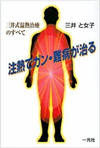 注熱でガン・難病が治る―三井式温熱治療のすべて(中古品)