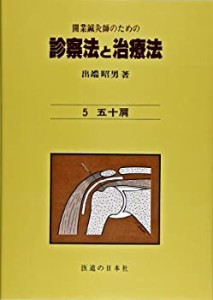 開業鍼灸師のための診察法と治療法 5 五十肩(中古品)