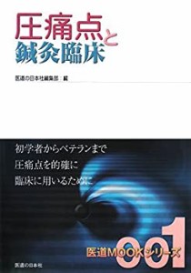 圧痛点と鍼灸臨床 (医道MOOKシリーズ)(中古品)