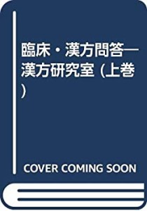 臨床・漢方問答―漢方研究室 (上巻)(未使用 未開封の中古品)