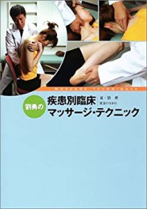 劉勇の疾患別臨床マッサージ・テクニック(中古品)