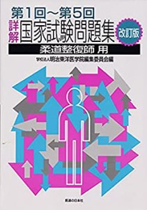 詳解・国家試験問題集 第1回〜第5回 改訂版 [柔道整復師用](未使用 未開封の中古品)