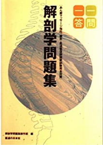 あん摩マッサージ指圧・鍼灸・柔道整復師国家試験完全対策 解剖学問題集一 (中古品)