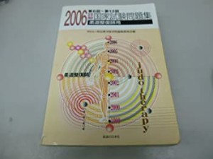 詳解・国家試験問題集 2006―第6回~第13回柔道整復師用(未使用 未開封の中古品)