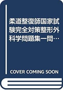 柔道整復師国家試験完全対策整形外科学問題集一問一答―一問一答(未使用 未開封の中古品)