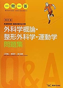 一問一答 柔道整復師国家試験完全対策 外科学概論・整形外科学・運動学問題(中古品)