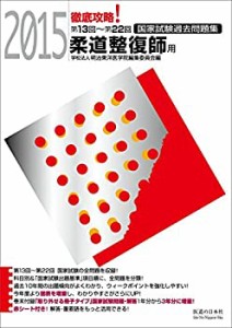 2015 第13回~第22回 徹底攻略 国家試験過去問題集 柔道整復師用(中古品)