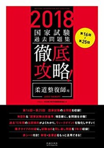 2018年版 第16回~第25回 徹底攻略!国家試験過去問題集 柔道整復師用(未使用 未開封の中古品)